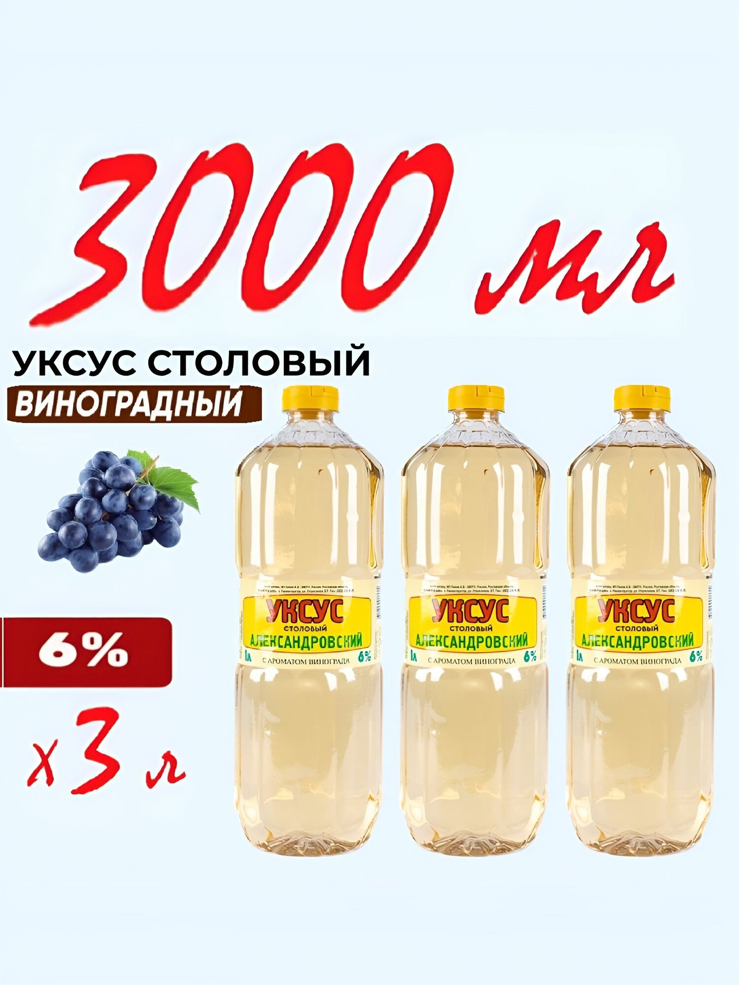 Уксус Виноградный столовый александровский 6%, 1л х3шт