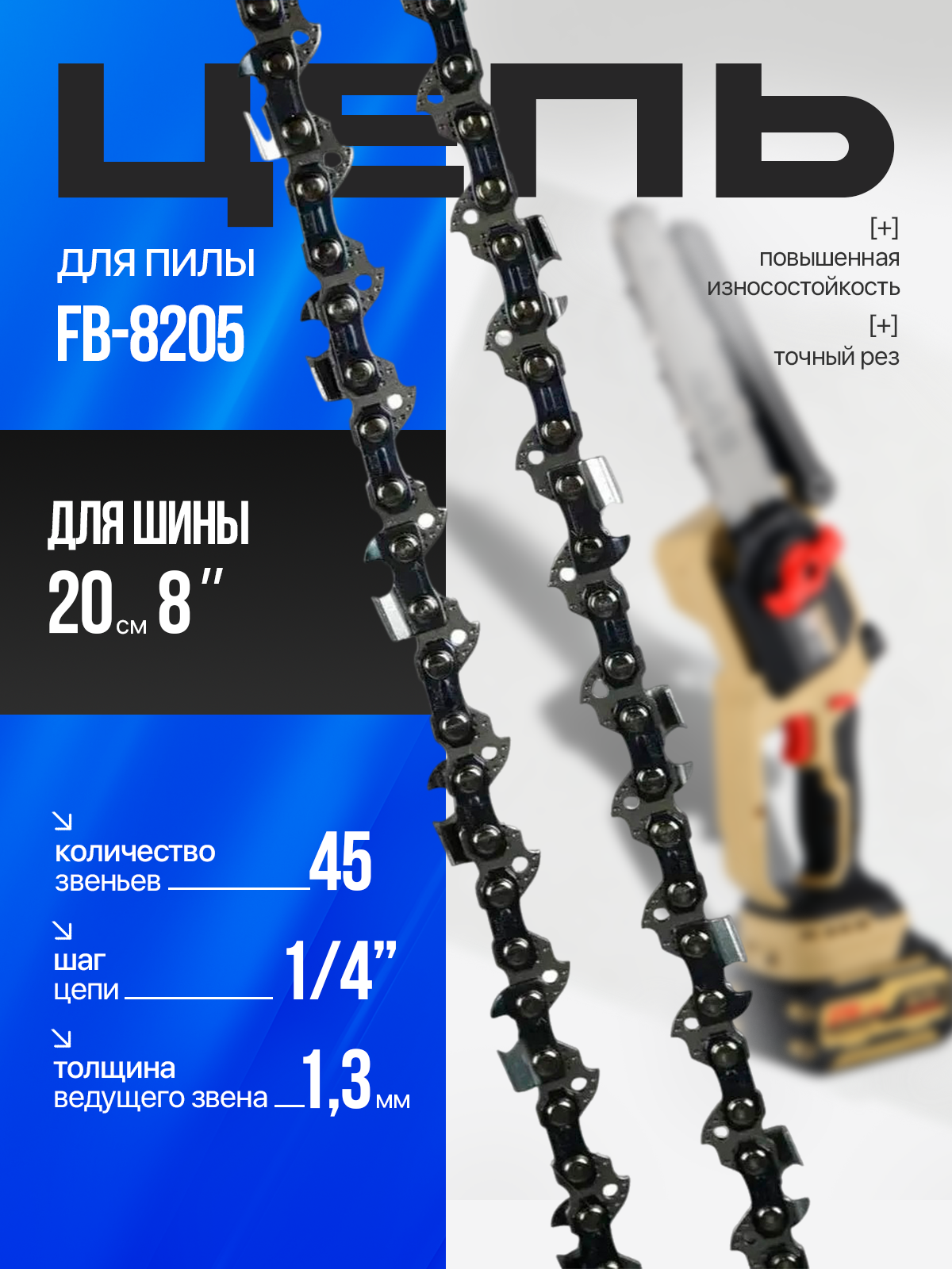 Цепь для цепной пилы FENGBAO FB-8205, длина 20 см, 45 звеньев, 8"