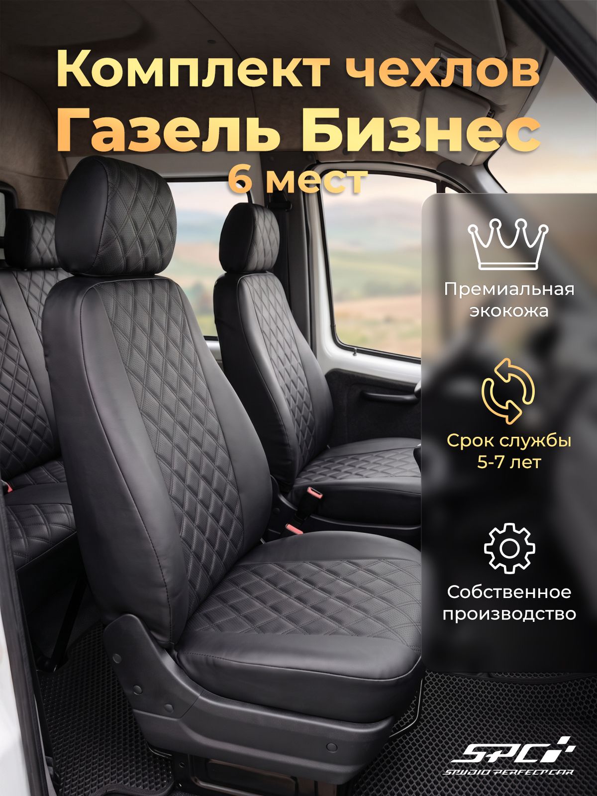 Модельные авточехлы на ГАЗель Бизнес/Фермер 6 мест, черная экокожа с черными ромбами