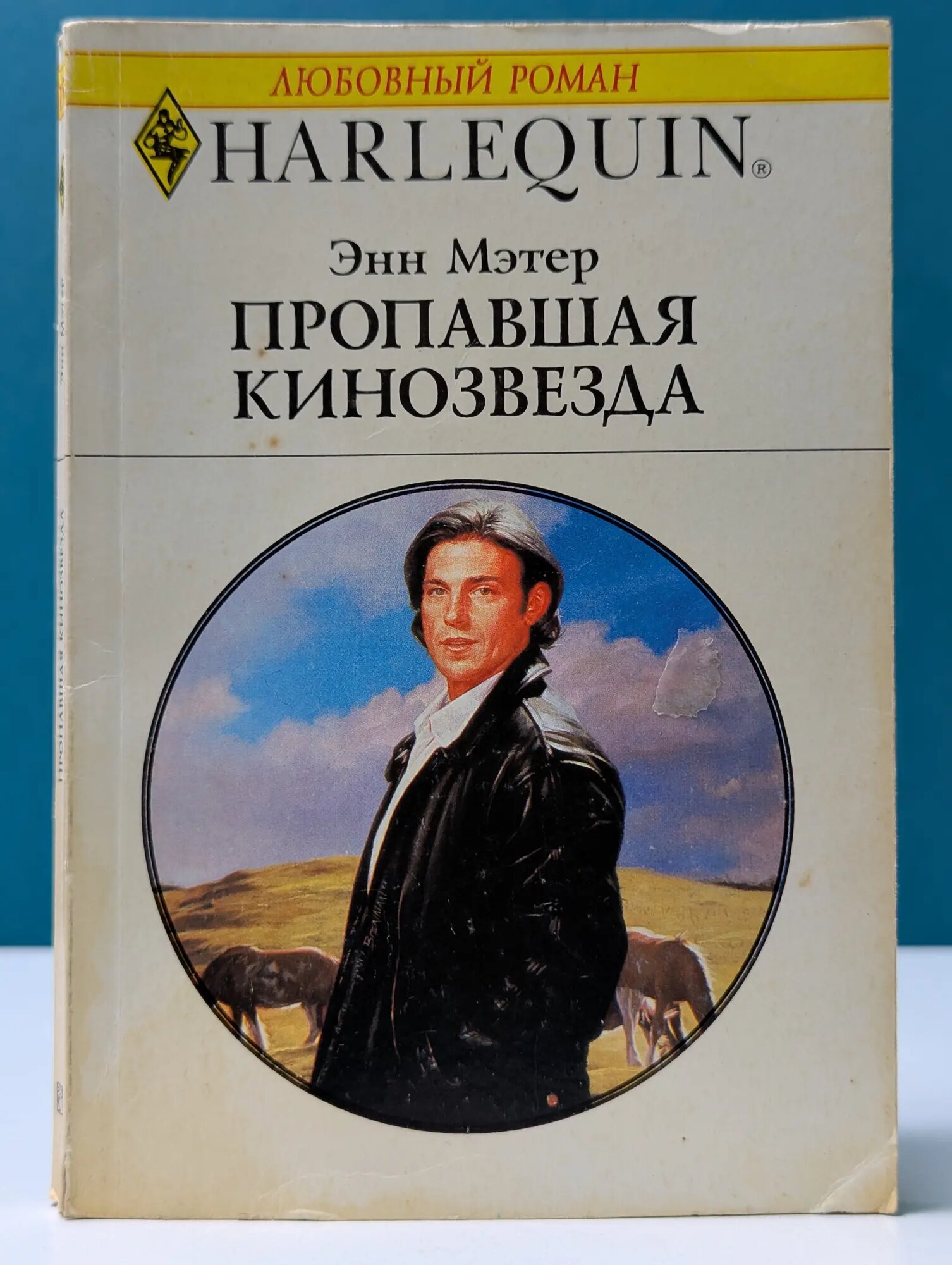 Любовный роман. Пропавшая кинозвезда Мэтер Энн 1997