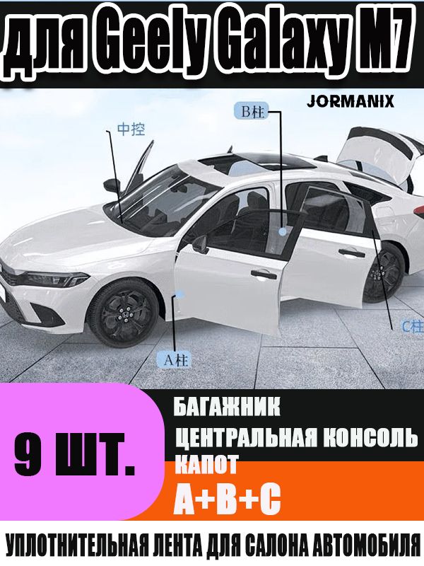 Geely Galaxy M7 2026 Автомобильный уплотнитель, джили galaxy m7 Уплотнитель дверей