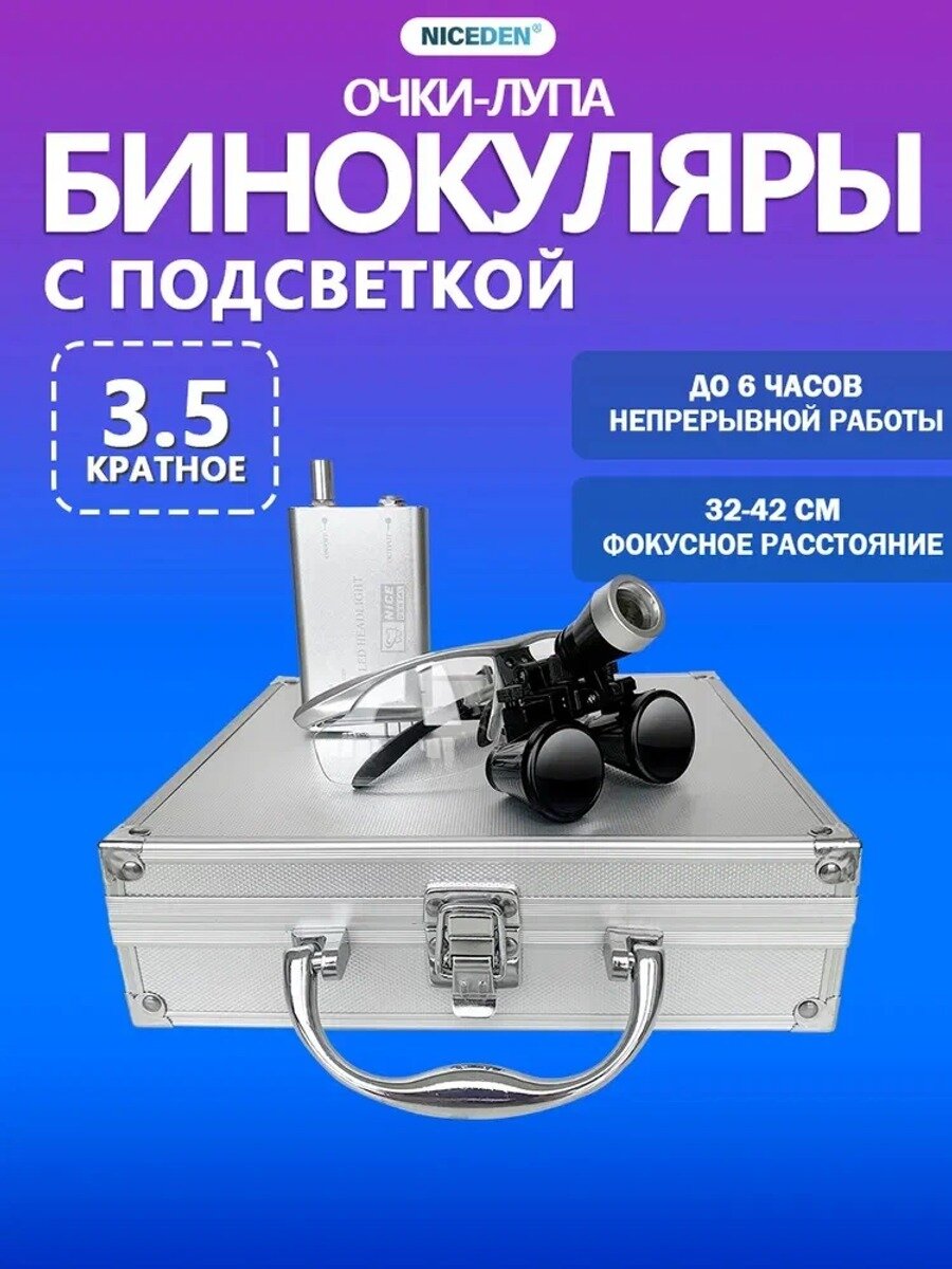 Бинокулярные лупа очки c подсветкой для стоматолога ювелира, 3W LED Освещение, (Серебряный)3.5X
