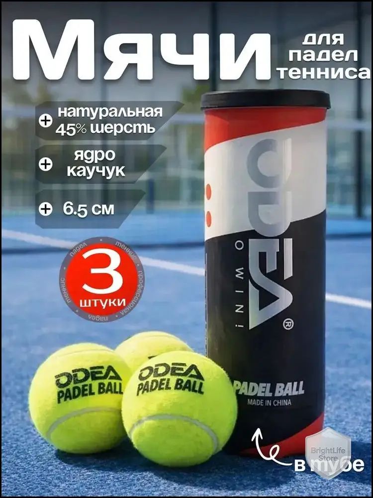 Мячи для падел тенниса Odea Padel Tour 3шт