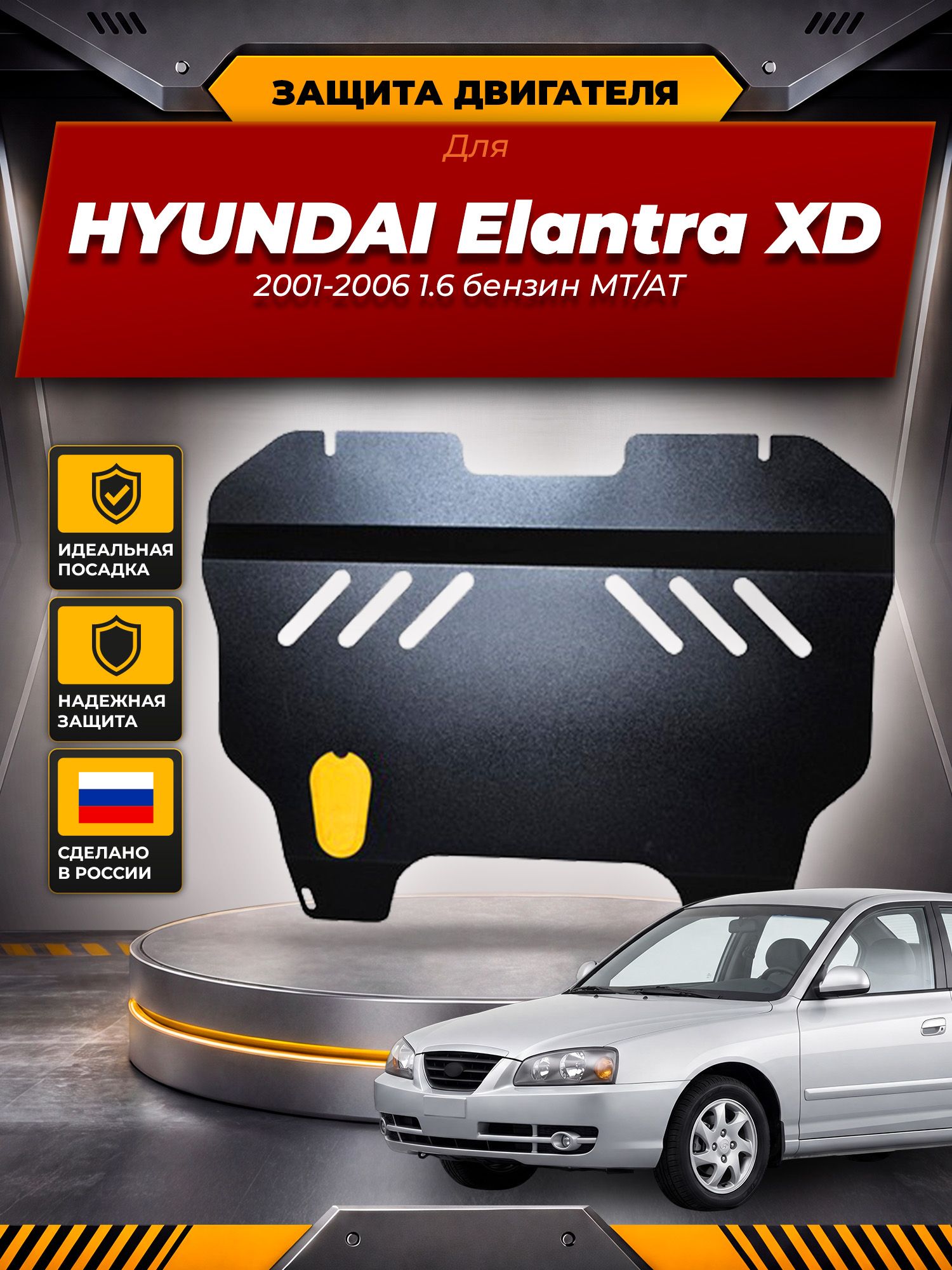 Защита картера для HYUNDAI Elantra XD (01-06) 1,6 бен. МТ/АТ / Хендай Элантра