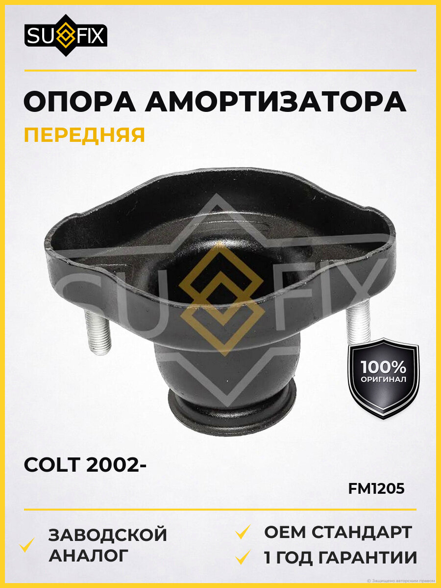 Опора заднего амортизатора SUFIX FM1205 Мицубиси АСХ MITSUBISHI ASX 2010