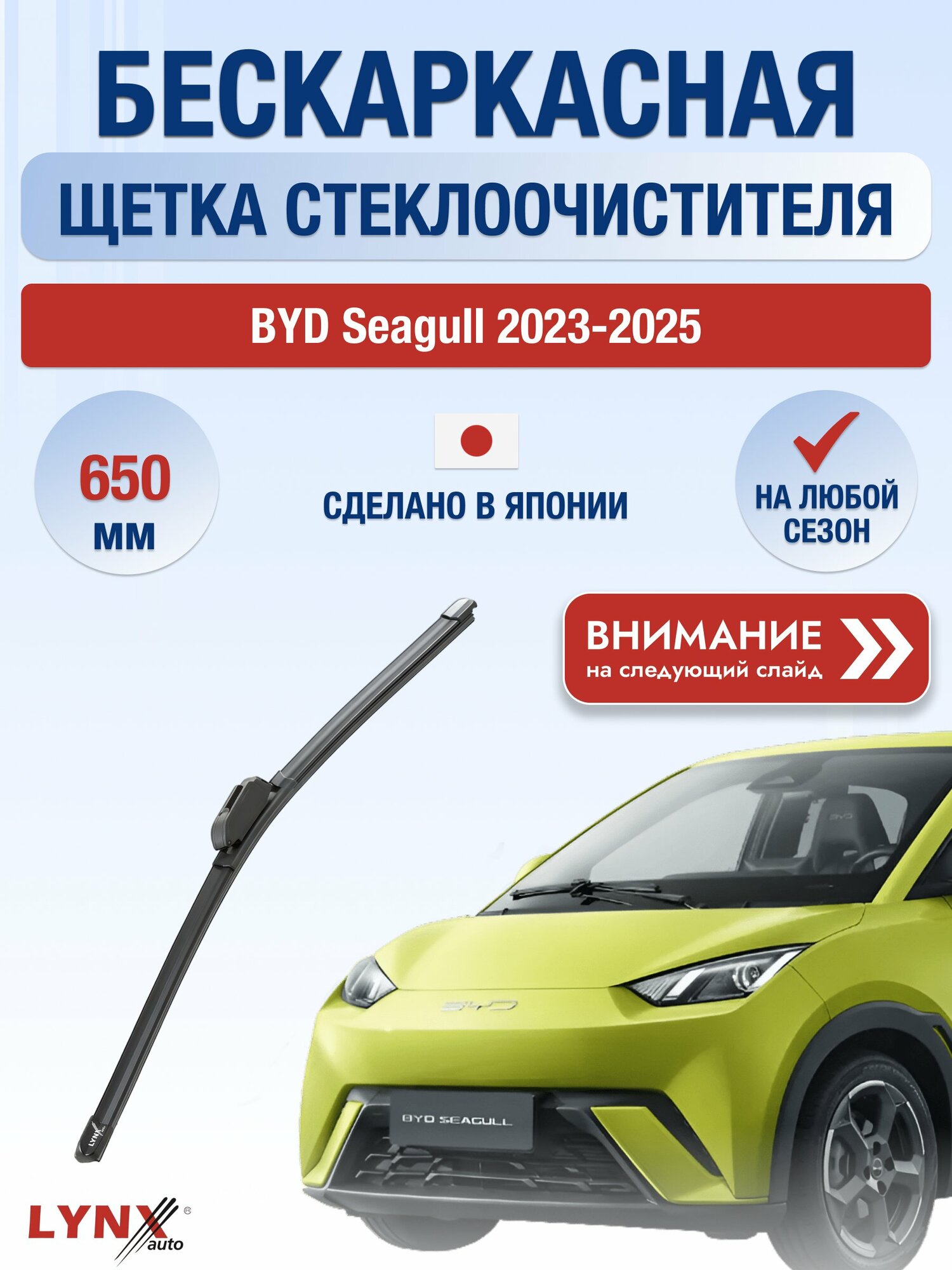 Дворник автомобильный бескаркасный на BYD Seagull 2023-2025, щётка стеклоочистителя 650мм (ХF650). БИД Сигал
