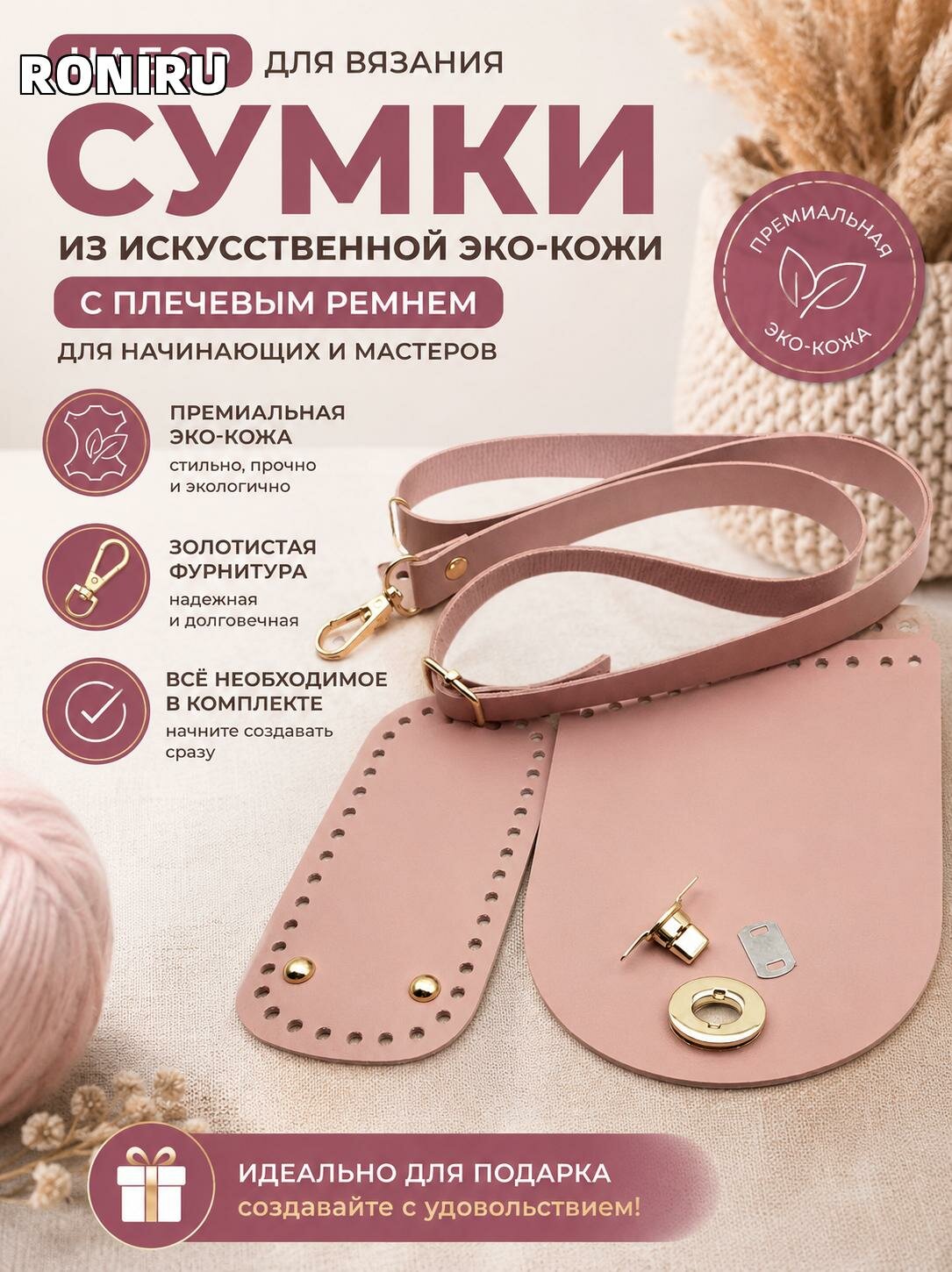Набор для вязания сумки из искусственной эко-кожи с золотистой фурнитурой и плечевым ремнем — для начинающих и мастеров