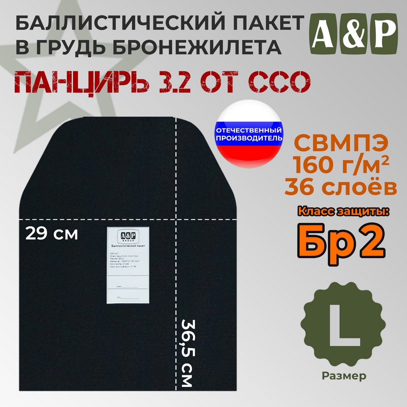 Баллистический пакет в грудь плитника "Панцирь 3.2" (размер L) от ССО. Класс защитной структуры Бр 2.