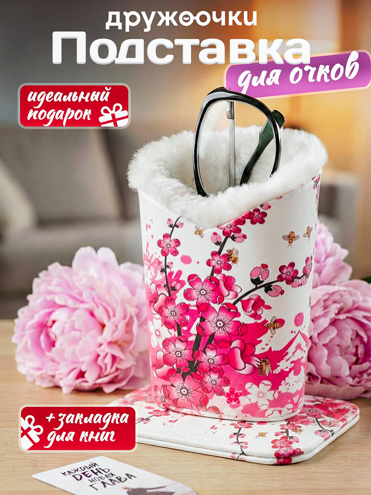 Подставка для очков настольная с мехом Подарок на день рождения женщине, бабушке и маме