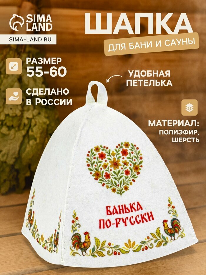 Шапка для бани и сауны «Банька по-русски», полиэфир, шерсть