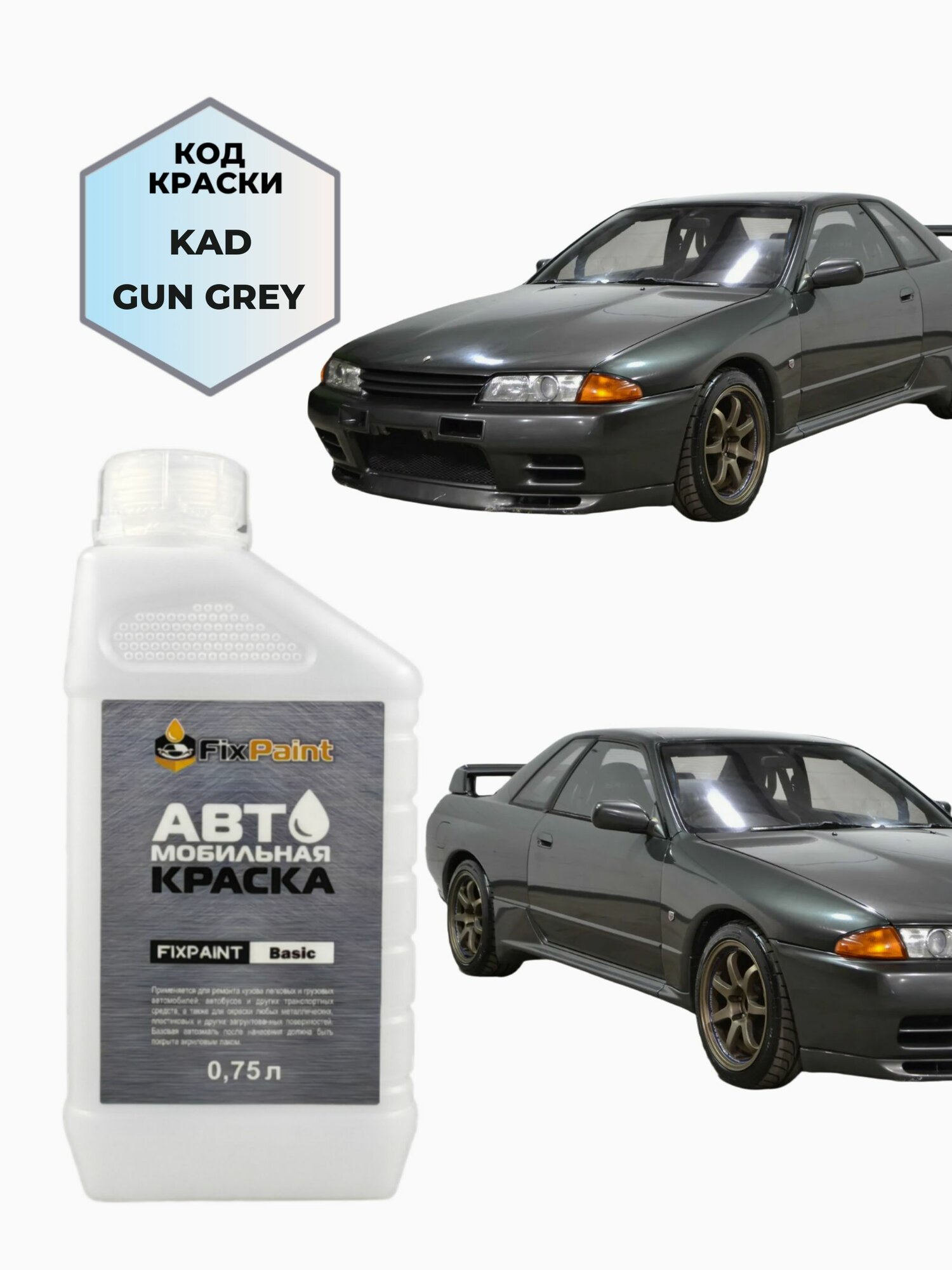Краска NISSAN SKYLINE, код KAD, GUN GREY, автомобильная эмаль базовая под лак FixPaint Basic в канистре, 0,75 л