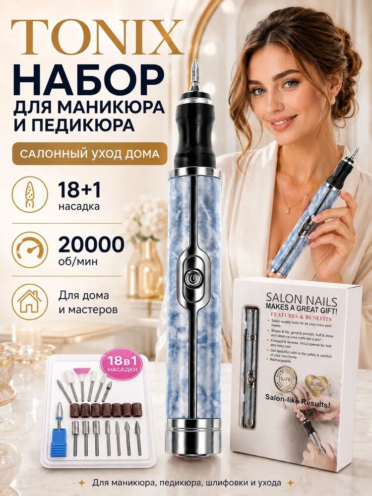 Набор для маникюра тоникс и педикюра