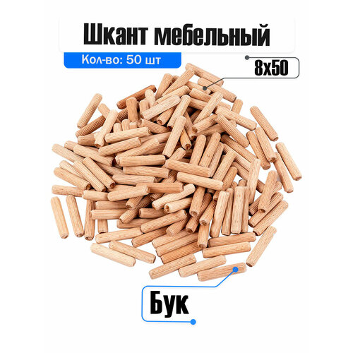 фото Шкант мебельный деревянный бук 8х50 мм в комплекте 50 шт. otlex.