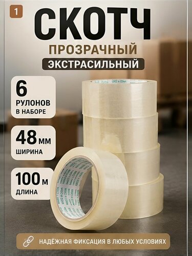 Изображение товара Скотч прозрачный сверхпрочный 48 мм 100 м, набор 6 шт упаковочная клейкая лента для коробок, переезда и склада