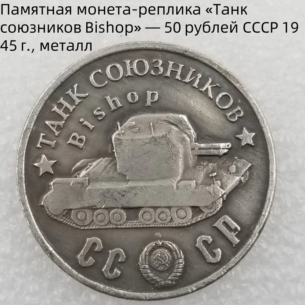 Памятная монетареплика Танк союзниковBishop 50рублей СССР1945г, металл
