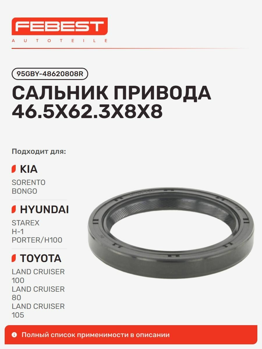 Сальник привода x8 KIA Киа Sorento Соренто, Hyundai Хендай H-1, H-1 Grand Starex, Toyota Тойота DYNA Toyoace BU4, Hyundai Grand Starex 95GBY-48620808R