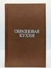 Образцовая кухня
