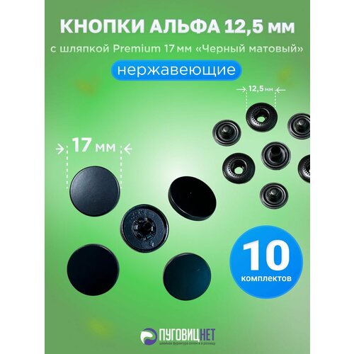 фото Кнопки альфа 12.5мм, с шляпкой premium 17мм черный матовый пуговицнет