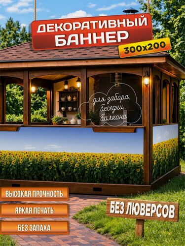 Изображение товара Декоративный баннер для забора, беседки , 300 см х 200 см без люверсов