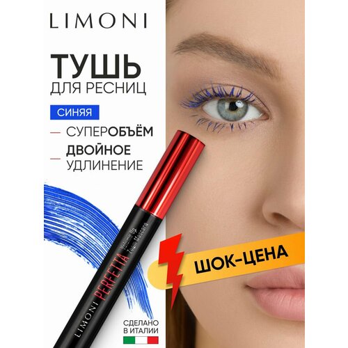 фото Limoni тушь для ресниц удлиняющая и придающая объем, синяя perfetta