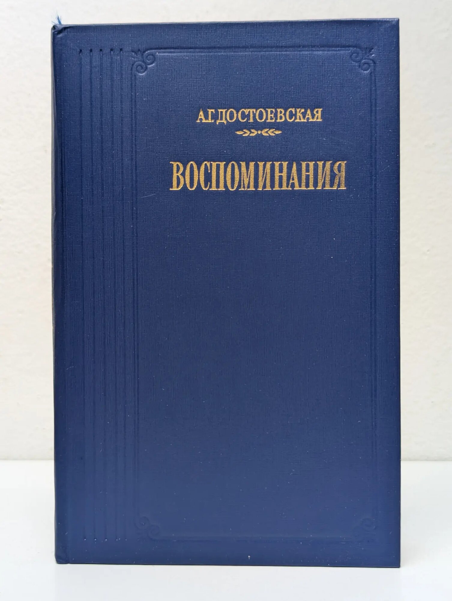 Анна Достоевская. Воспоминания Достоевская Анна Григорьевна 1987