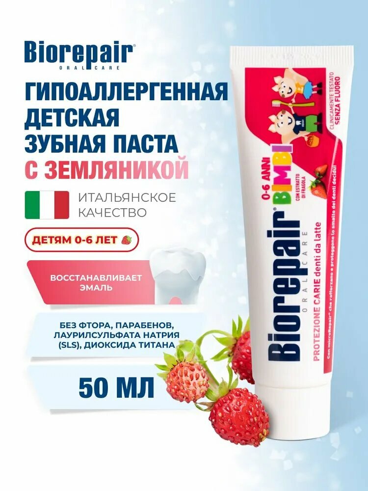 Зубная паста детская с экстрактом земляники Biorepair Kids, 50 мл