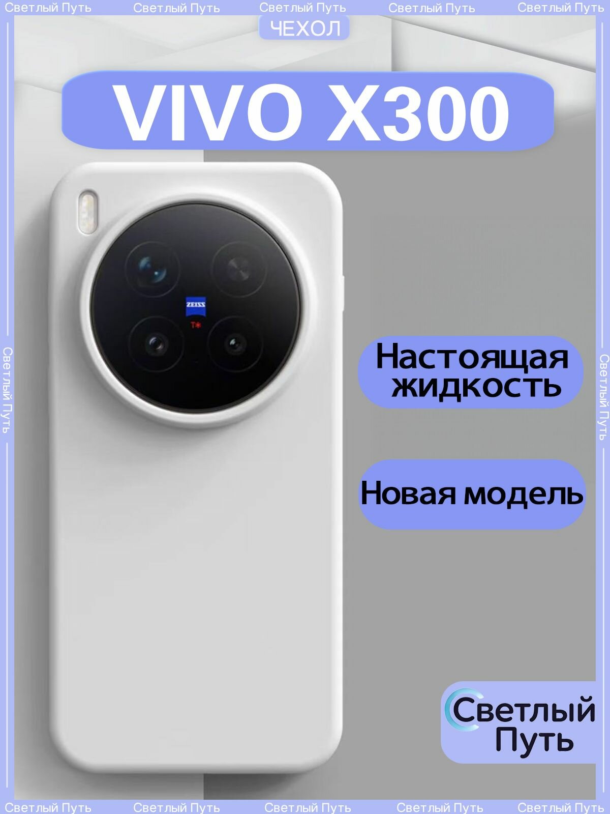 Силиконовый жидкий защитный чехол для Vivo X300 жидкий силикон защитный