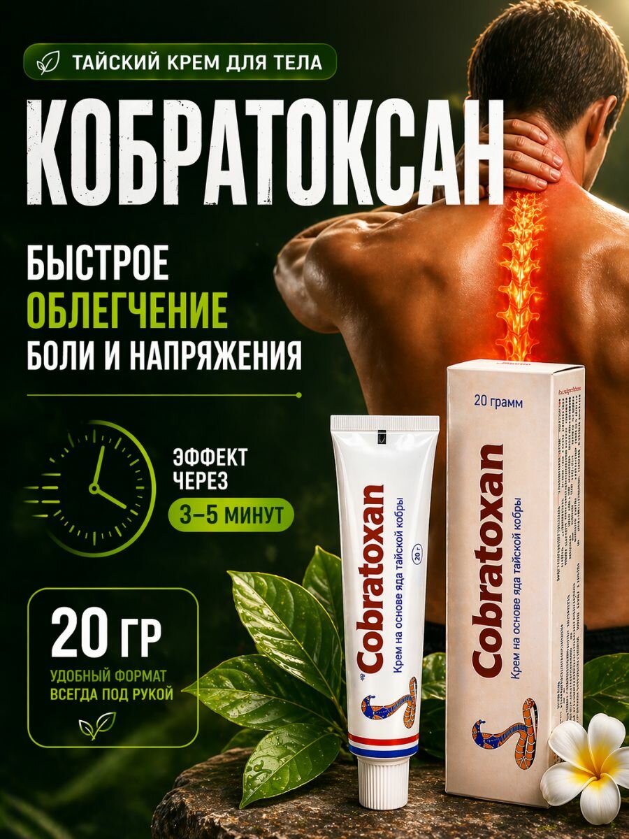 Крем для Тела обезболивающий Кобратоксан 20 гр