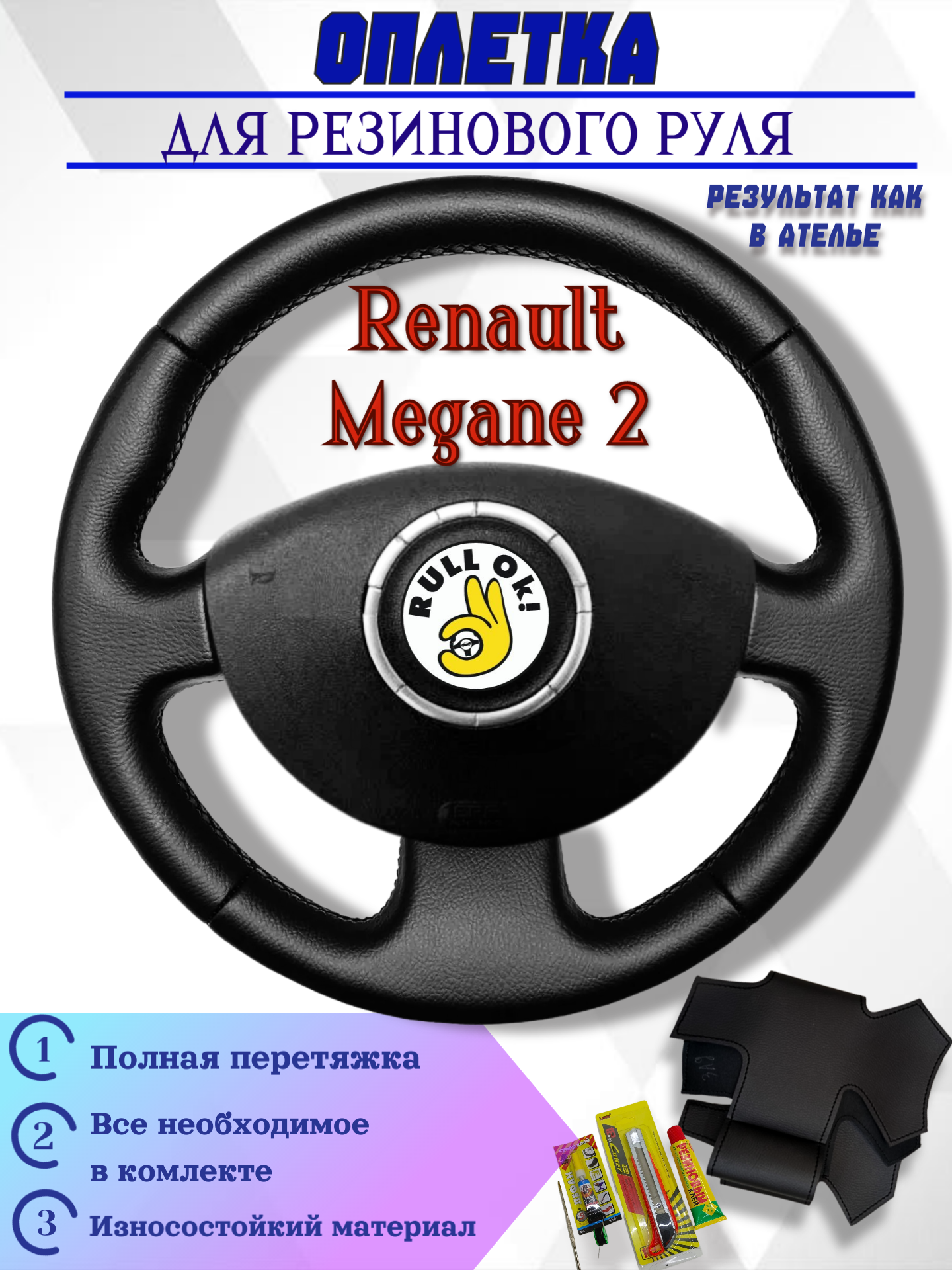 Оплетка на руль Renault Megane 2 для резинового руля