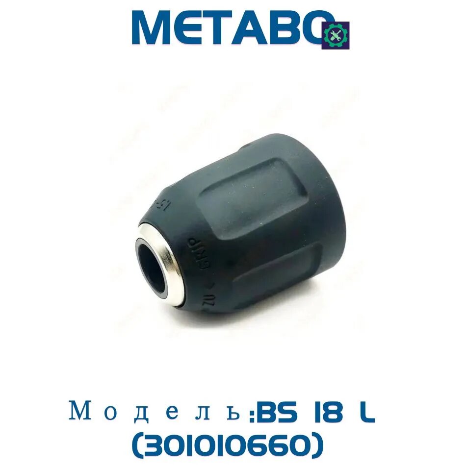 Патрон для шуруповерта META.BO BS 18 L (301010660), патрон для аккумуляторной дрели-шуруповерта совместимый