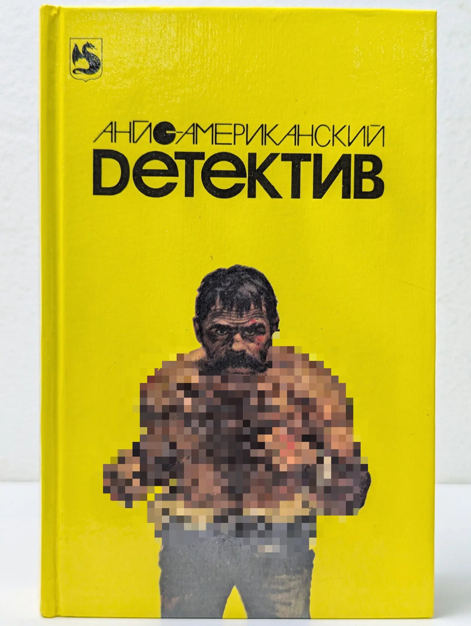 Англо-американский детектив. В 2 томах. Том 1 Мунро Джеймс, Хиггинс Джек, Айронс Эдвард 1992