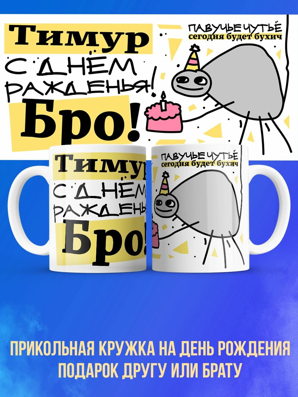 Прикольная кружка другу на день рождения Тимур