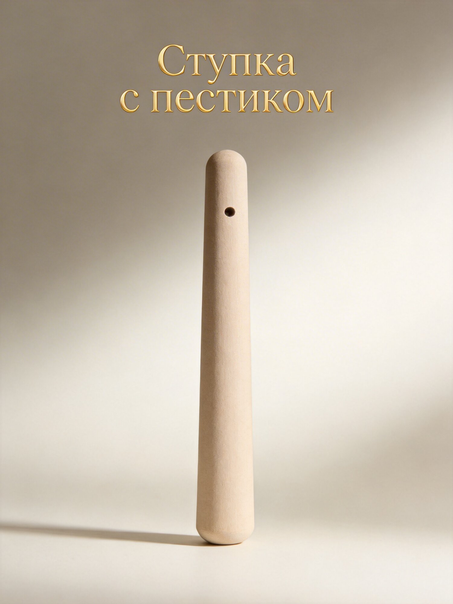 Пестик Деревянный, Для Идеальных Соусов, Из Древесины, 1 Упаковка