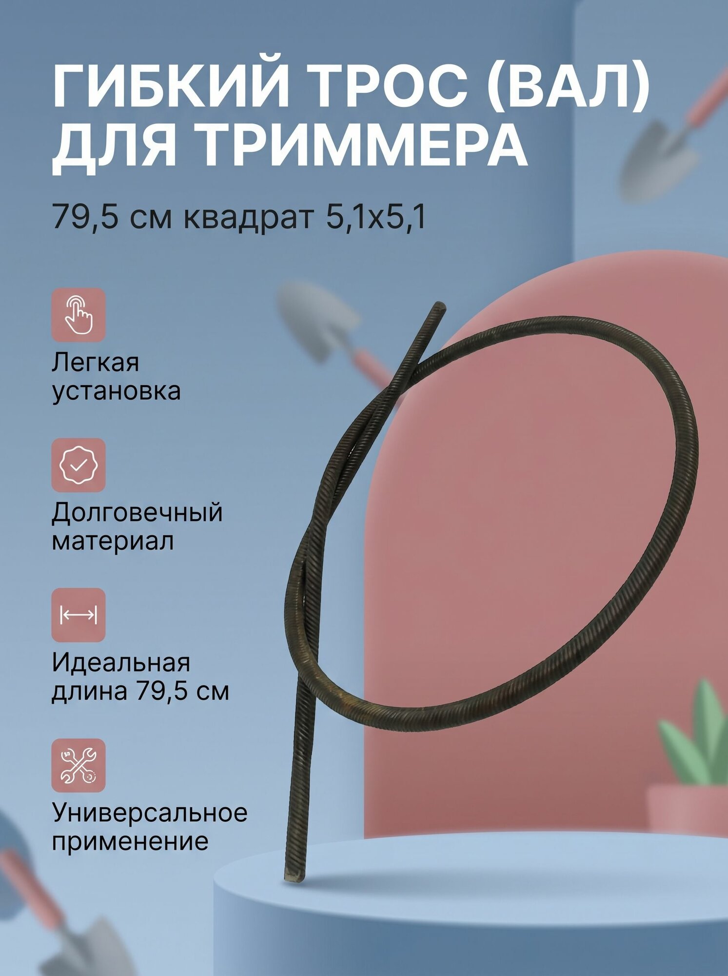 Гибкий трос (вал) для бензокосы и триммера 79,5 см квадрат 5,1х5,1