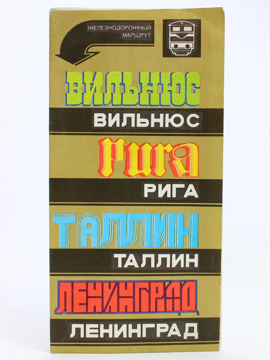 Вильнюс - Рига - Таллин - Ленинград. Железнодорожный маршрут
