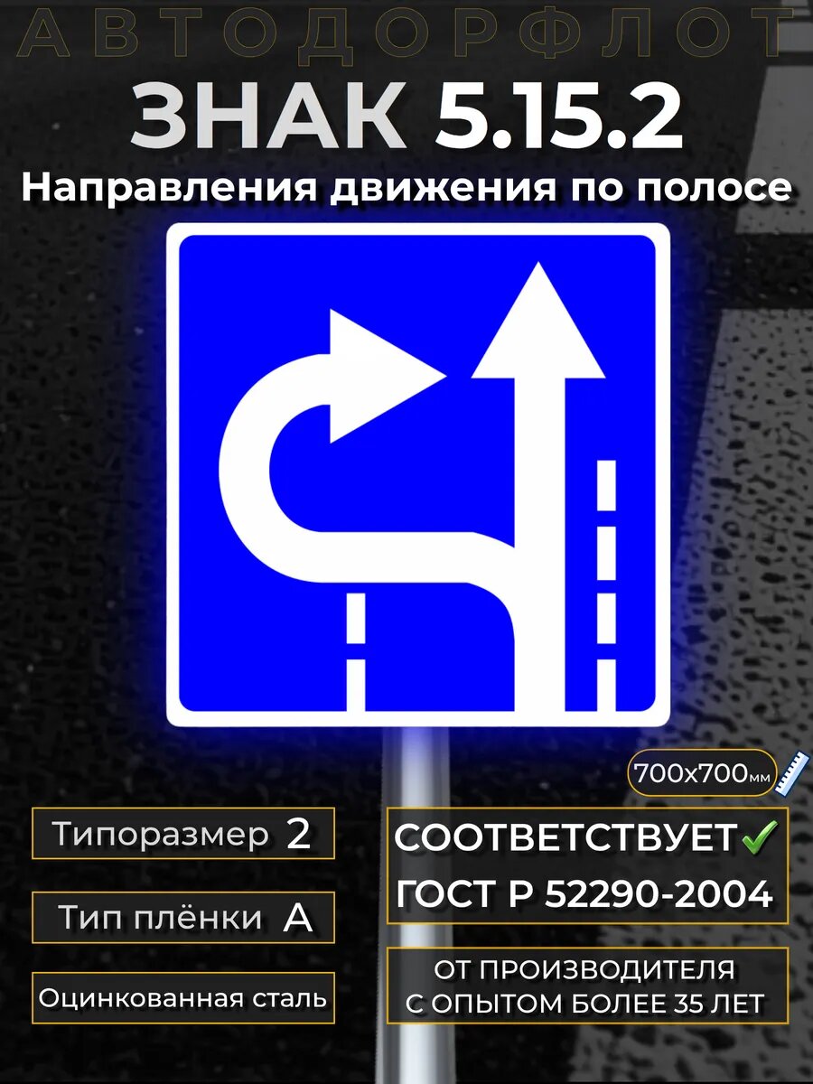 Дорожный знак 5.15.2 Направления движения по полосе