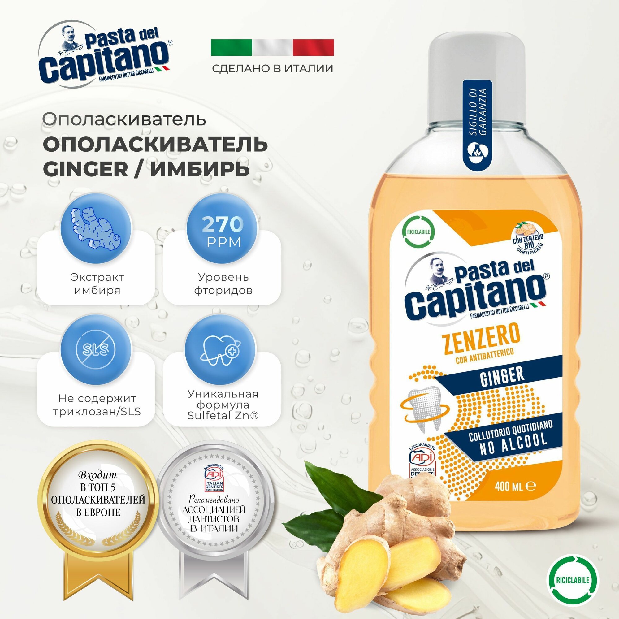 Ополаскиватель для полости рта Pasta del Capitano Абсолютная защита, Имбирь 40, товар для ухода за полостью рта, для
