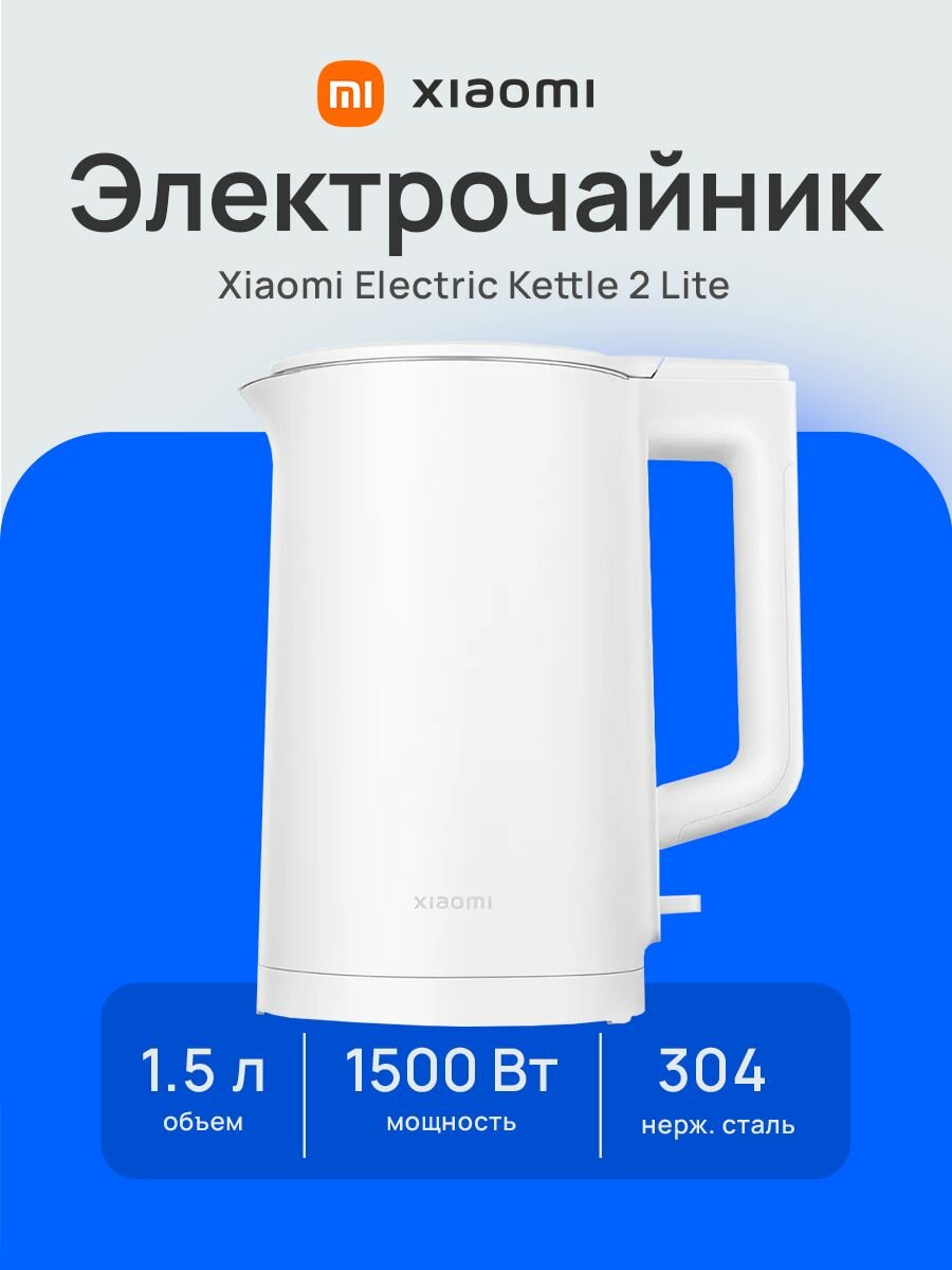 Чайник электрический Xiaomi Electric Kettle 2 Lite EU BHR9036EU, 1.5кВт, 1.5л, пластик, белый