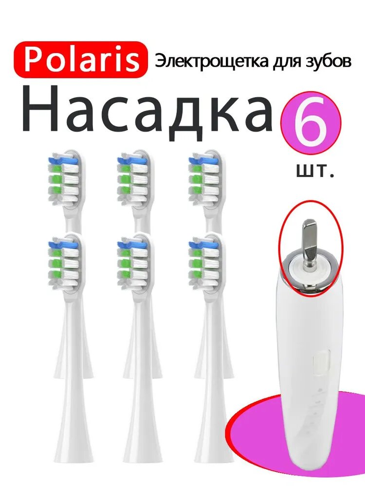 Насадки совместимые с ультразвуковой зубной щеткой Polaris PETB 0701 TC, PETB 0503 TC, 0101 BL/TC, (6 шт)