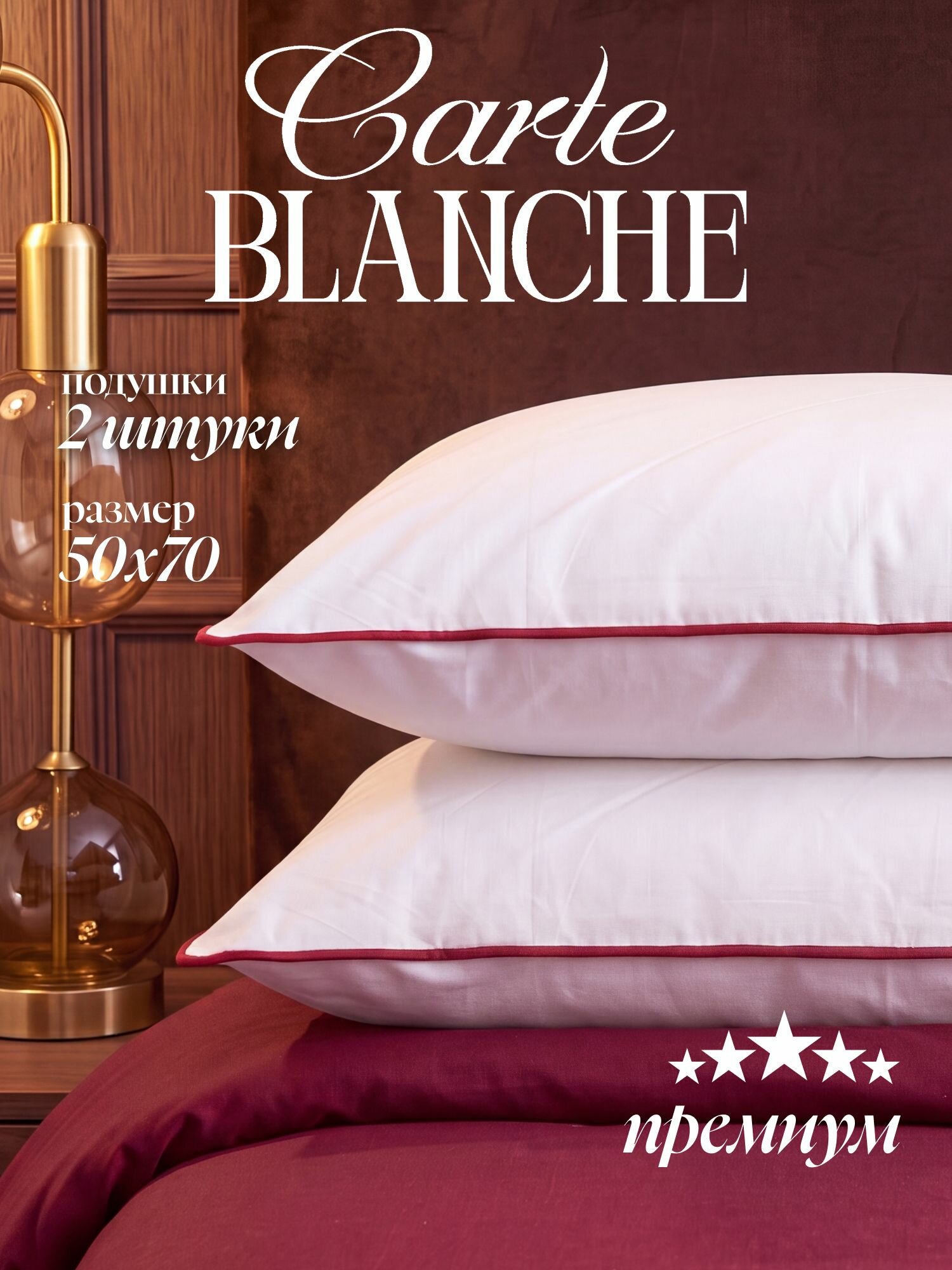 Carte Blanche Подушки 50х70 (2 шт.) для сна средняя жесткость в спальню