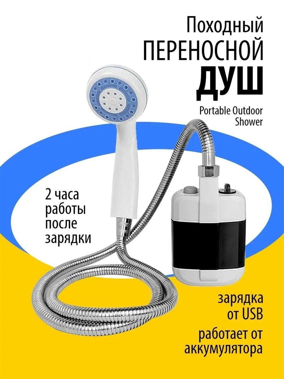 Душ аккумуляторный портативный для дачи и похода с USB