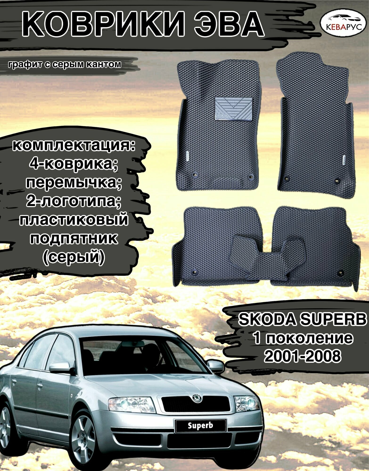 Автомобильные коврики EVA для SKODA SUPERB (I) 2001-2008./ Шкода суберб 1.