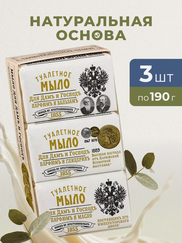 Изображение товара Набор Твердое туалетное мыло Завод Братьев Крестовниковых Для дамъ и господъ (Парфюм и Глицерин 190г, Парфюм и Бальзам 190г, Парфюм и Масло 190г)