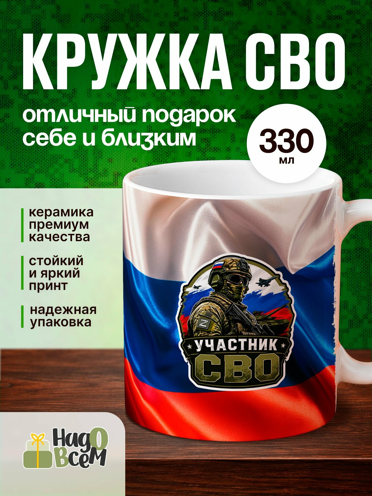 Кружка с военным принтом Надо Всем, 330 мл