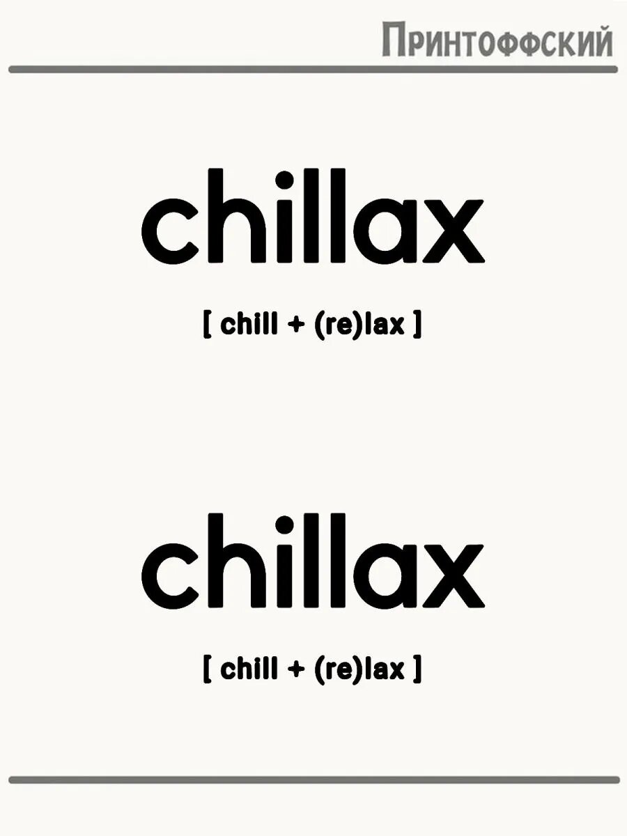 Термонаклейка Chill