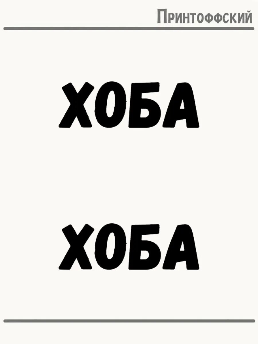 2-е (Две) Термонаклейки Хоба