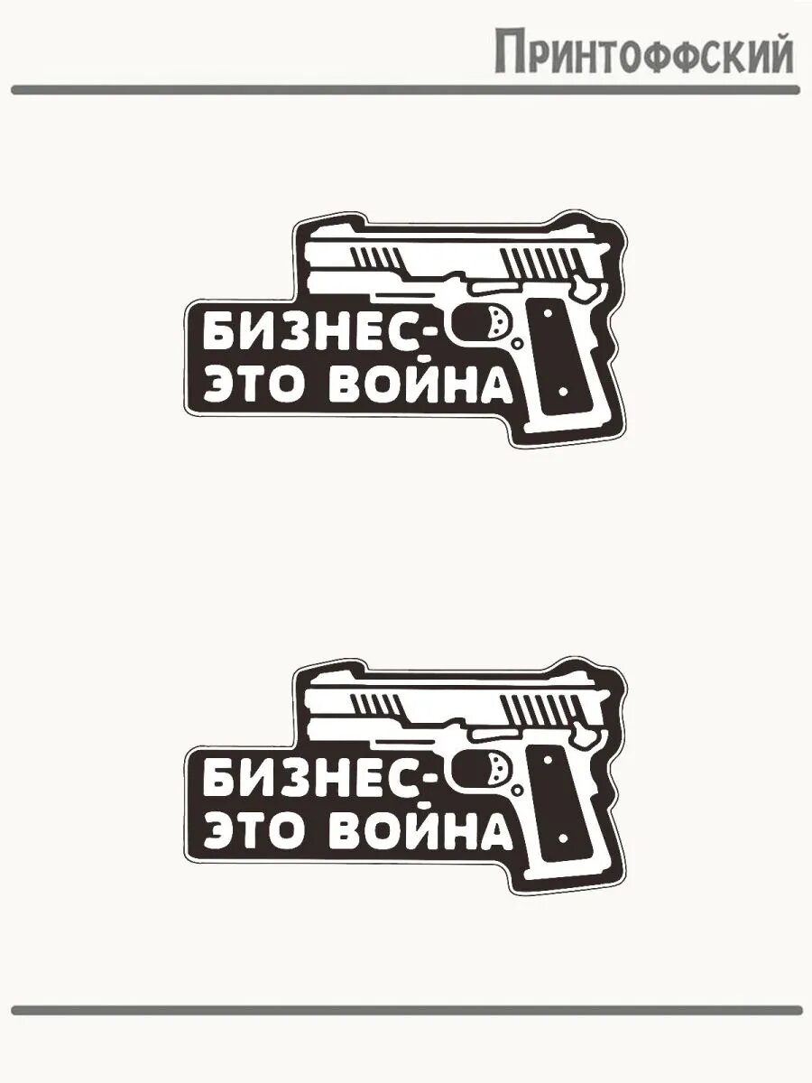 2-е (Две) Термонаклейки пистолет бизнес