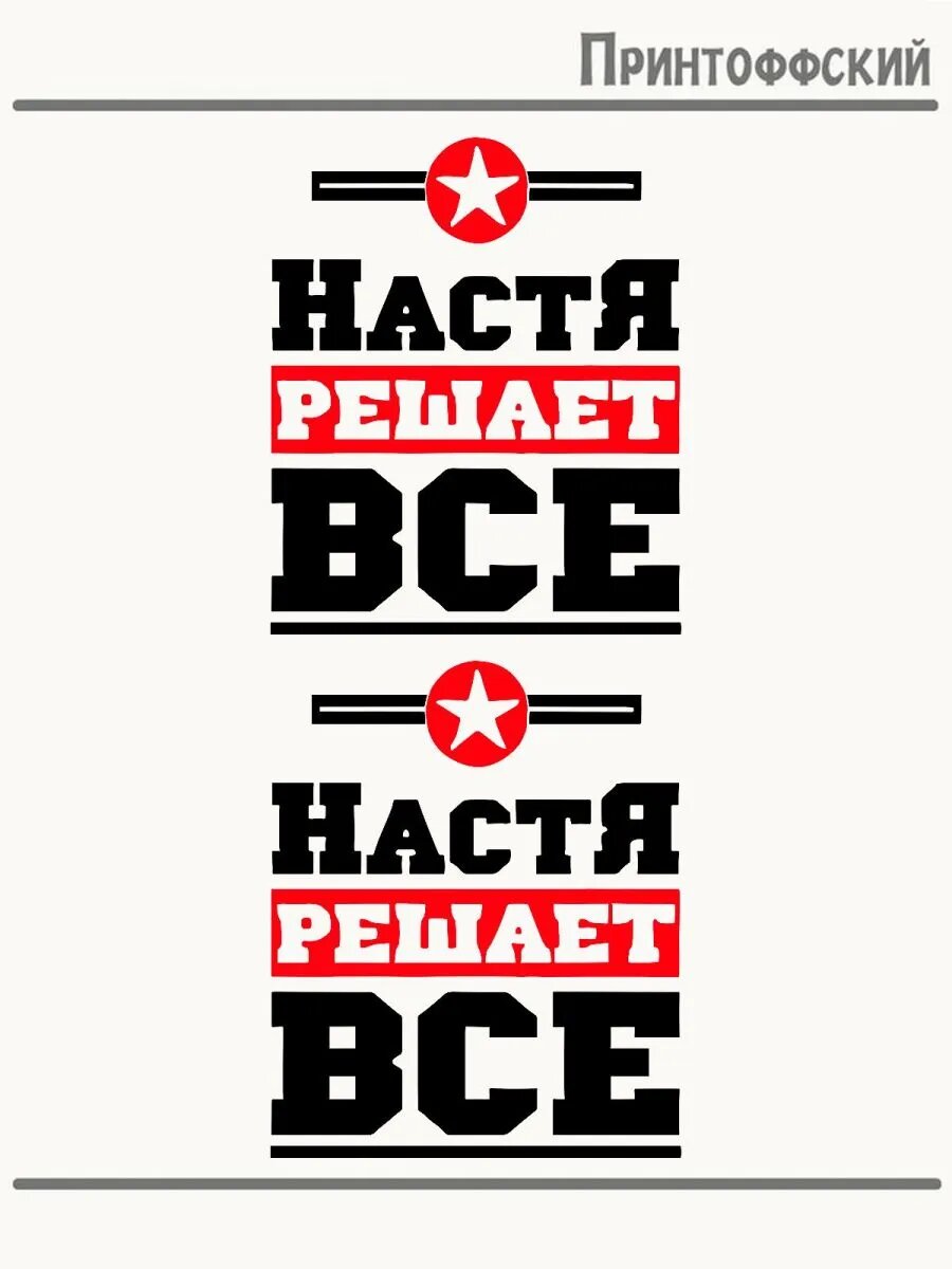 2-е (Две) Термонаклейки имя Настя