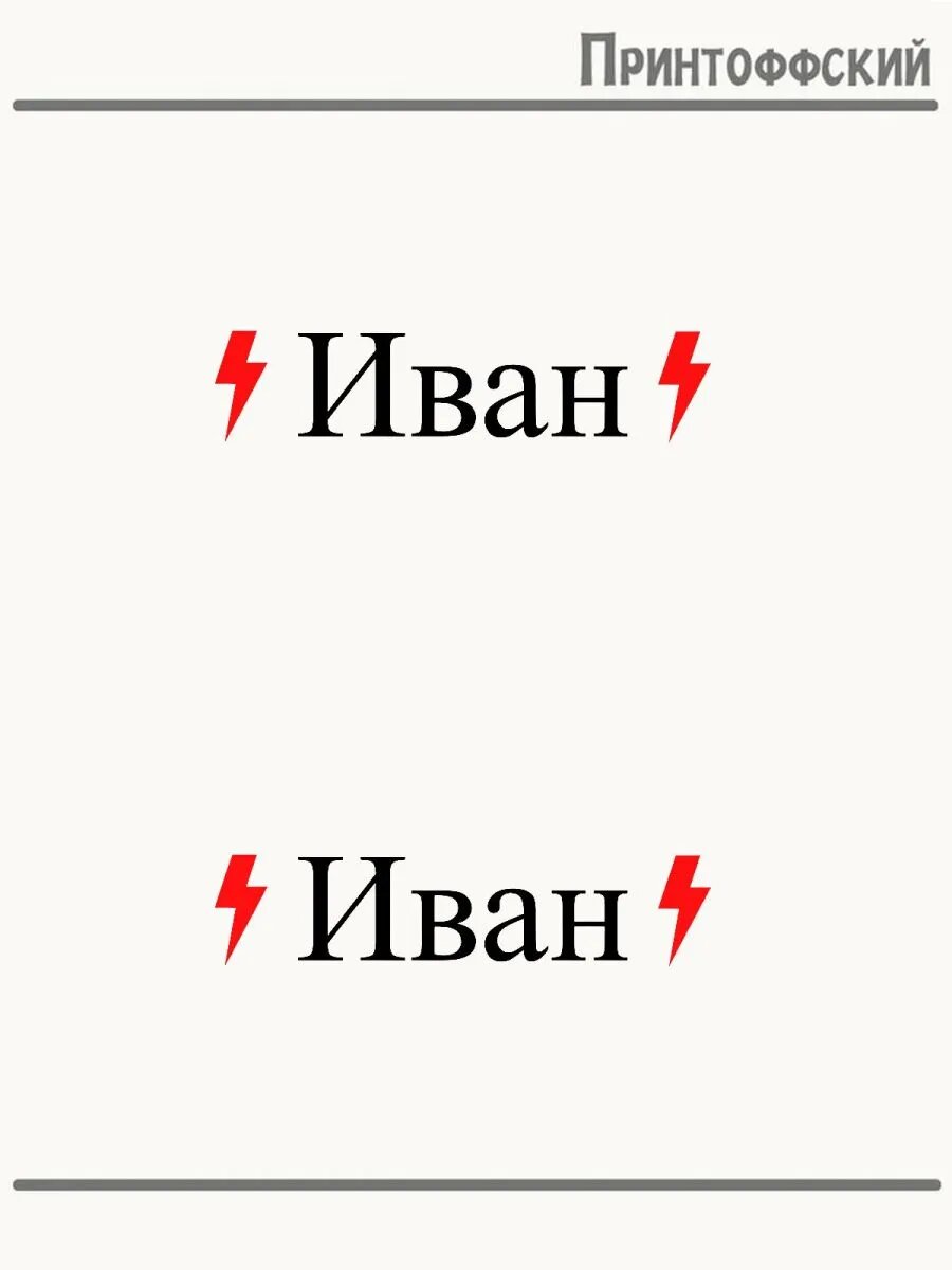 2-е (Две) Термонаклейки имя Иван