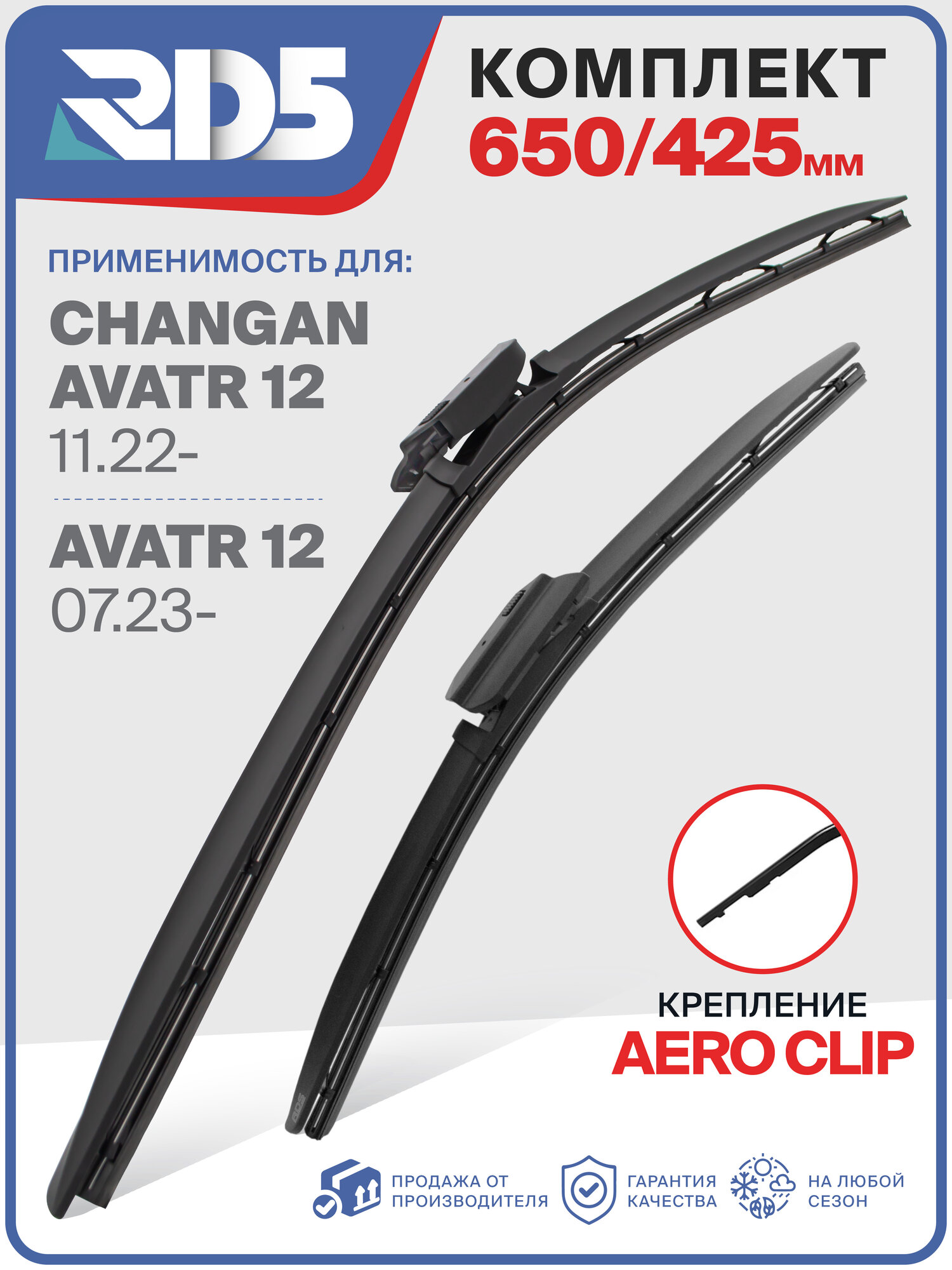 650 425aeroclip-1. Комплект бескаркасных щеток стеклоочистителя RD5 на Changan Avatr 12; Чанган Аватр 12